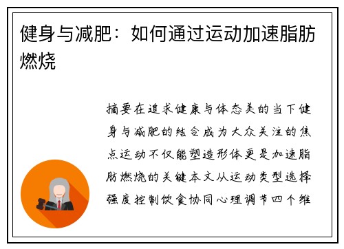 健身与减肥：如何通过运动加速脂肪燃烧