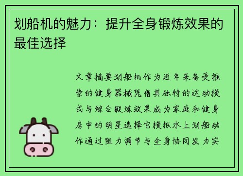 划船机的魅力：提升全身锻炼效果的最佳选择