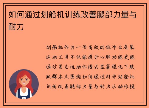如何通过划船机训练改善腿部力量与耐力