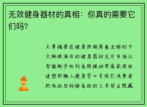 无效健身器材的真相：你真的需要它们吗？
