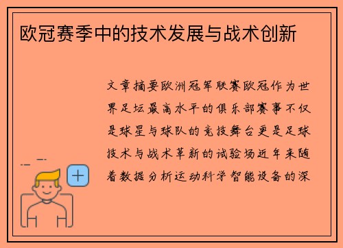 欧冠赛季中的技术发展与战术创新
