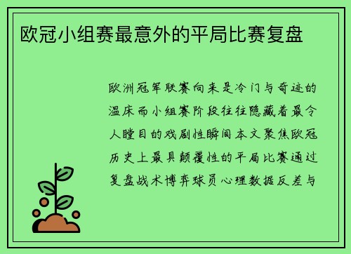 欧冠小组赛最意外的平局比赛复盘