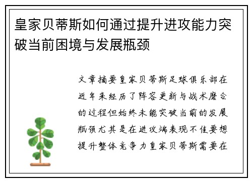 皇家贝蒂斯如何通过提升进攻能力突破当前困境与发展瓶颈