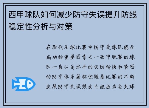 西甲球队如何减少防守失误提升防线稳定性分析与对策