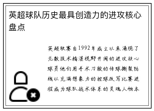 英超球队历史最具创造力的进攻核心盘点
