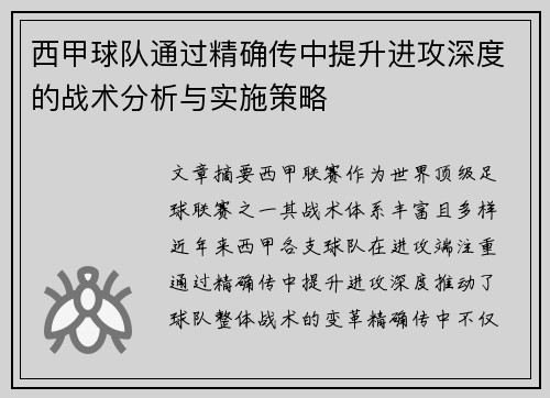 西甲球队通过精确传中提升进攻深度的战术分析与实施策略