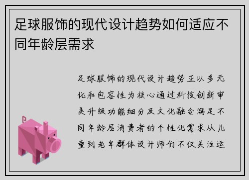 足球服饰的现代设计趋势如何适应不同年龄层需求
