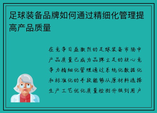 足球装备品牌如何通过精细化管理提高产品质量