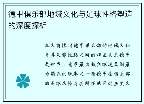 德甲俱乐部地域文化与足球性格塑造的深度探析