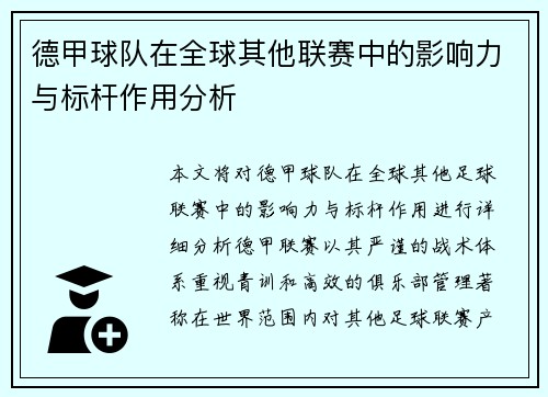 德甲球队在全球其他联赛中的影响力与标杆作用分析