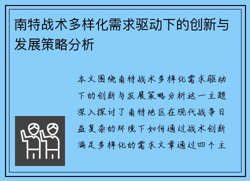 南特战术多样化需求驱动下的创新与发展策略分析