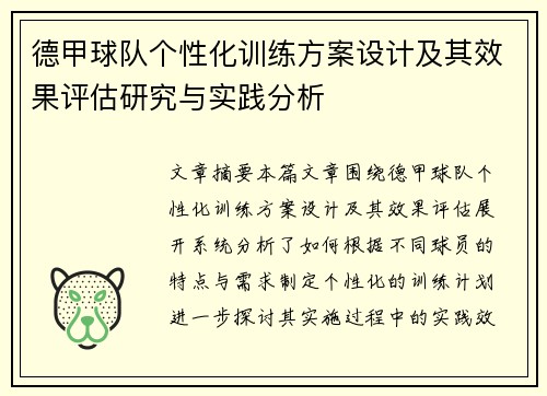 德甲球队个性化训练方案设计及其效果评估研究与实践分析