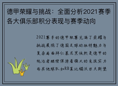 德甲荣耀与挑战：全面分析2021赛季各大俱乐部积分表现与赛季动向