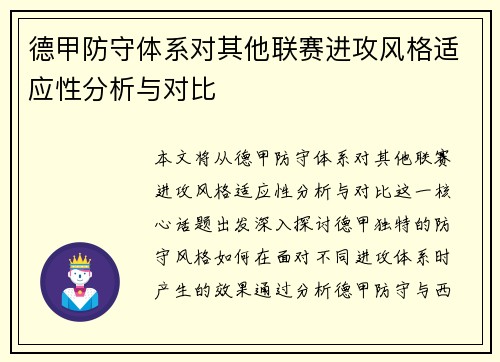 德甲防守体系对其他联赛进攻风格适应性分析与对比