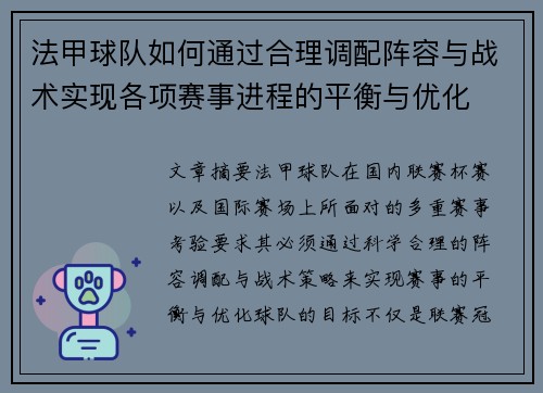 法甲球队如何通过合理调配阵容与战术实现各项赛事进程的平衡与优化