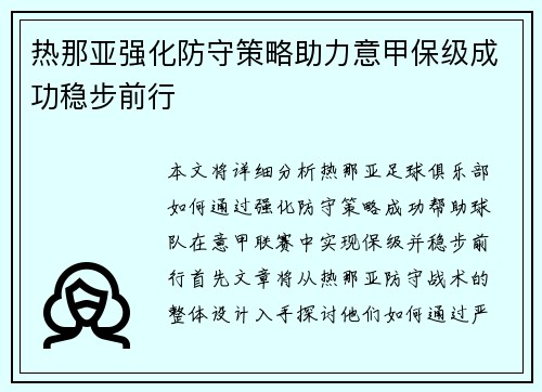 热那亚强化防守策略助力意甲保级成功稳步前行