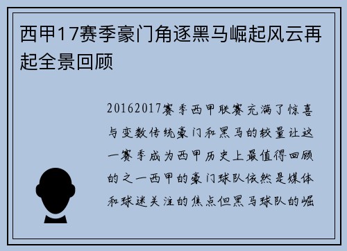 西甲17赛季豪门角逐黑马崛起风云再起全景回顾