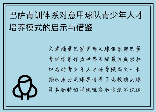 巴萨青训体系对意甲球队青少年人才培养模式的启示与借鉴