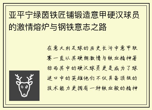 亚平宁绿茵铁匠铺锻造意甲硬汉球员的激情熔炉与钢铁意志之路