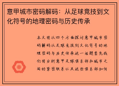 意甲城市密码解码：从足球竞技到文化符号的地理密码与历史传承