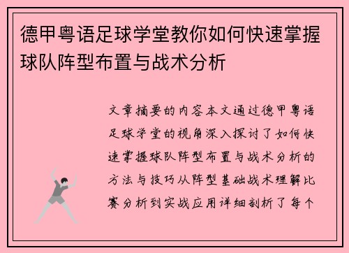 德甲粤语足球学堂教你如何快速掌握球队阵型布置与战术分析