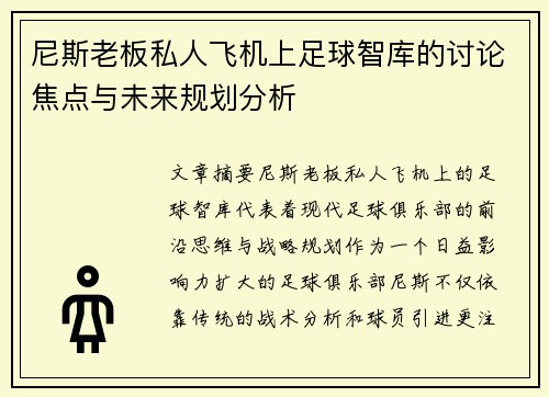 尼斯老板私人飞机上足球智库的讨论焦点与未来规划分析