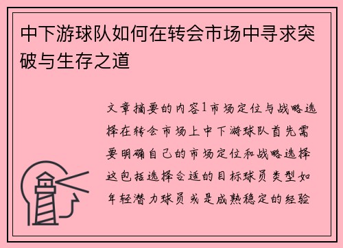 中下游球队如何在转会市场中寻求突破与生存之道