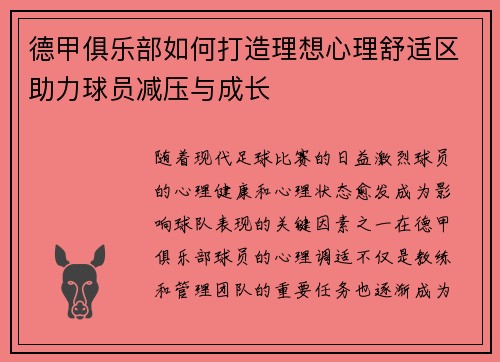 德甲俱乐部如何打造理想心理舒适区助力球员减压与成长