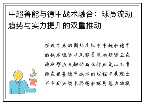 中超鲁能与德甲战术融合：球员流动趋势与实力提升的双重推动