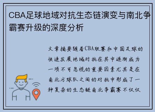 CBA足球地域对抗生态链演变与南北争霸赛升级的深度分析