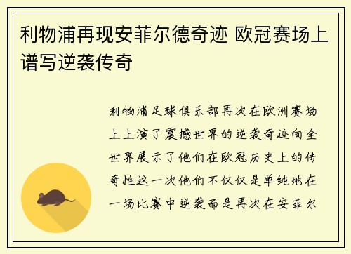 利物浦再现安菲尔德奇迹 欧冠赛场上谱写逆袭传奇