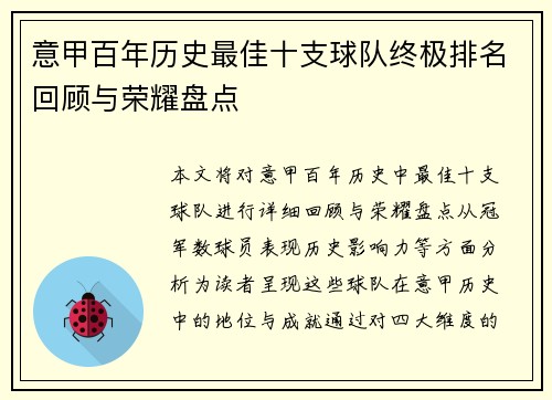 意甲百年历史最佳十支球队终极排名回顾与荣耀盘点