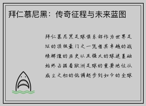 拜仁慕尼黑：传奇征程与未来蓝图