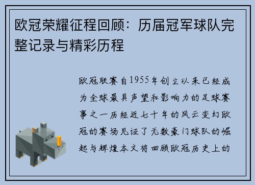 欧冠荣耀征程回顾：历届冠军球队完整记录与精彩历程