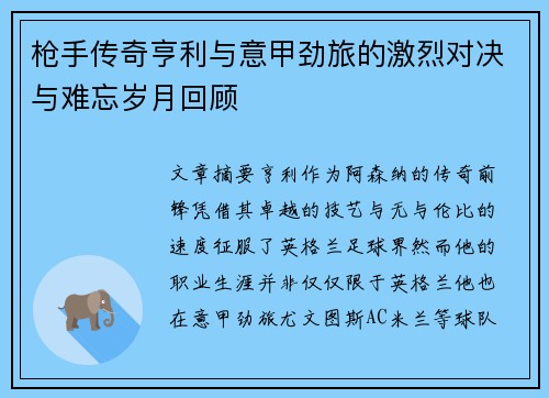 枪手传奇亨利与意甲劲旅的激烈对决与难忘岁月回顾