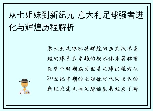 从七姐妹到新纪元 意大利足球强者进化与辉煌历程解析