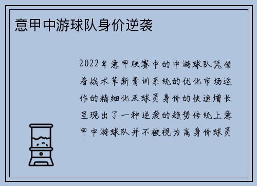 意甲中游球队身价逆袭