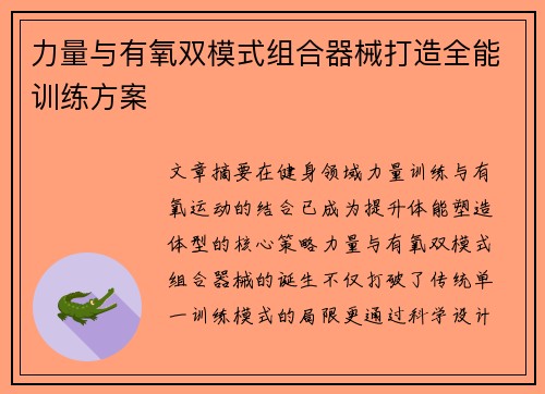 力量与有氧双模式组合器械打造全能训练方案
