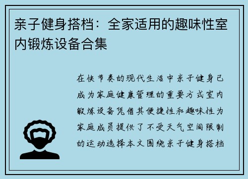 亲子健身搭档：全家适用的趣味性室内锻炼设备合集