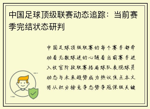 中国足球顶级联赛动态追踪：当前赛季完结状态研判
