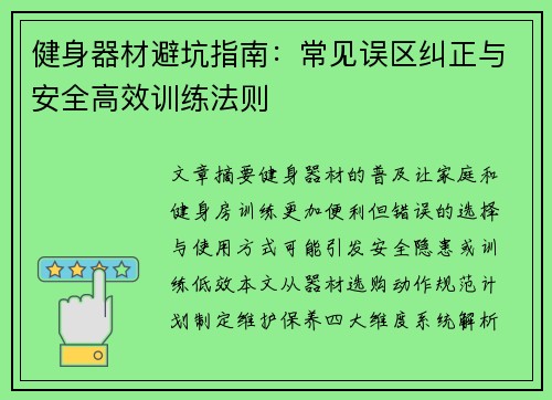 健身器材避坑指南：常见误区纠正与安全高效训练法则