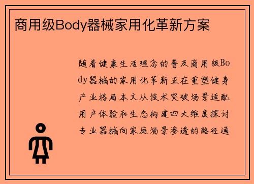 商用级Body器械家用化革新方案