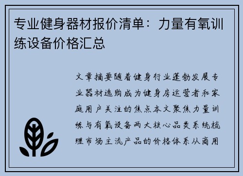 专业健身器材报价清单：力量有氧训练设备价格汇总