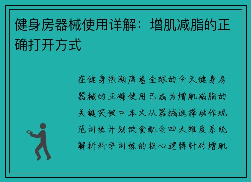 健身房器械使用详解：增肌减脂的正确打开方式