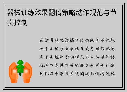 器械训练效果翻倍策略动作规范与节奏控制
