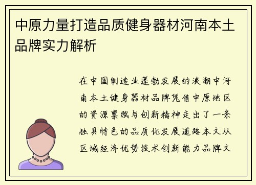中原力量打造品质健身器材河南本土品牌实力解析