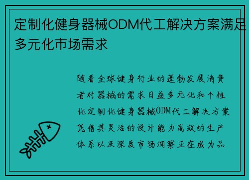定制化健身器械ODM代工解决方案满足多元化市场需求