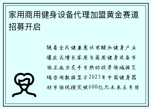 家用商用健身设备代理加盟黄金赛道招募开启