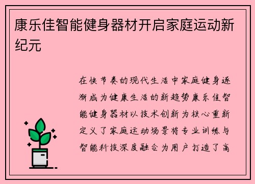 康乐佳智能健身器材开启家庭运动新纪元