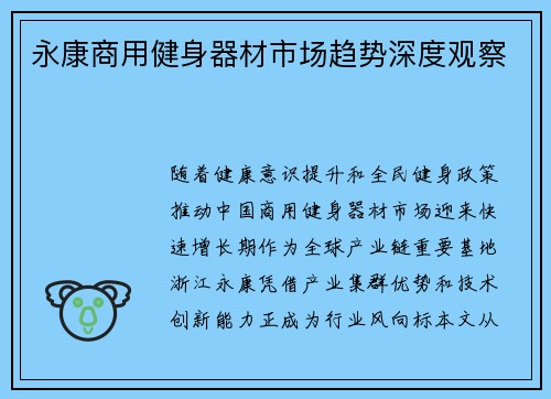 永康商用健身器材市场趋势深度观察